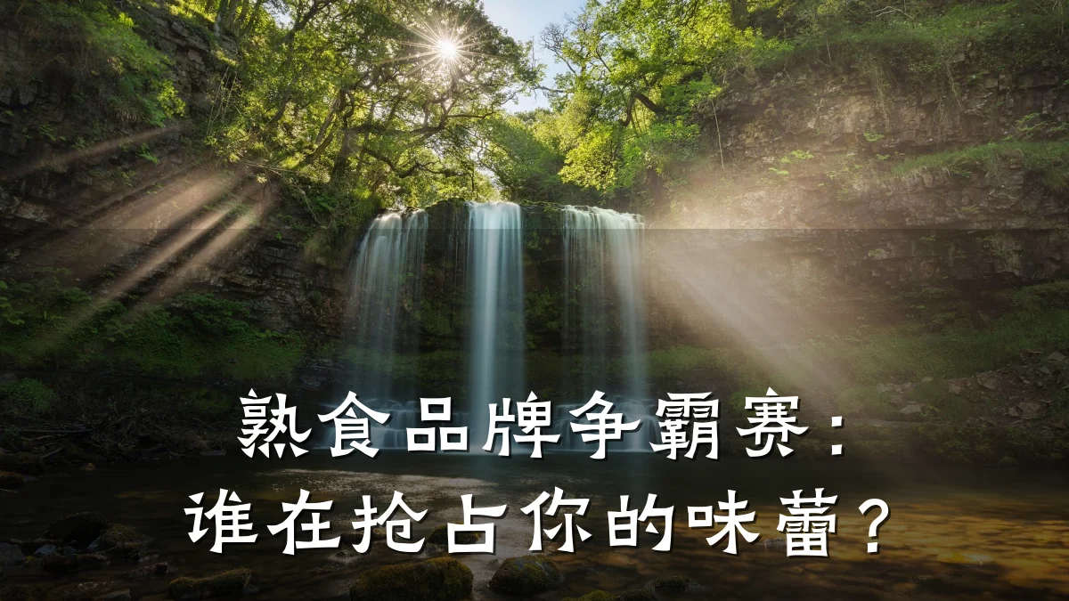 熟食品牌争霸赛：谁在抢占你的味蕾？