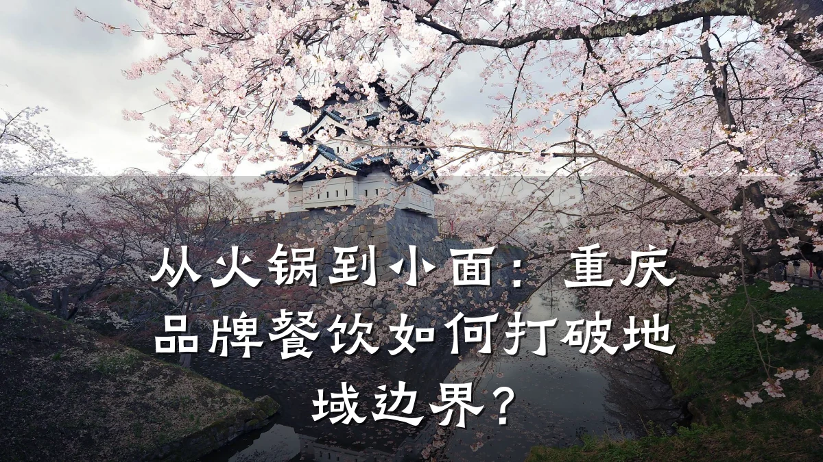 从火锅到小面：重庆品牌餐饮如何打破地域边界？