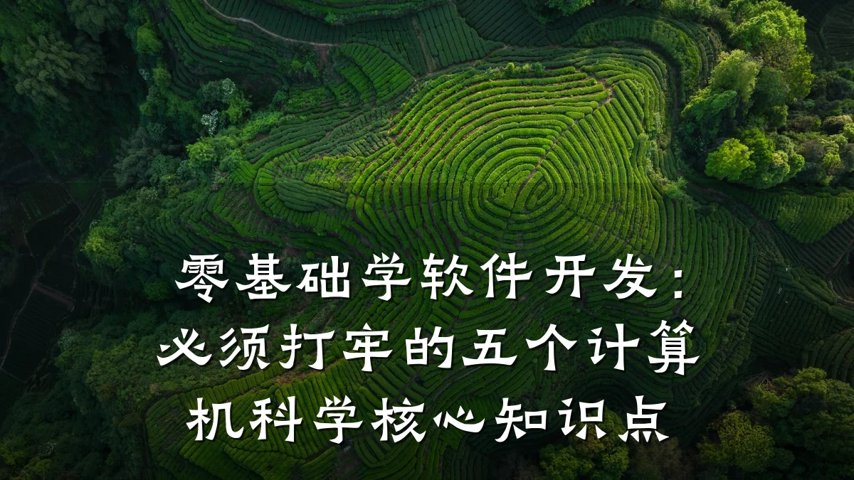 零基础学软件开发:必须打牢的五个计算机科学核心知识点