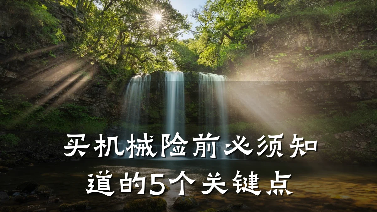 买机械险前必须知道的5个关键点