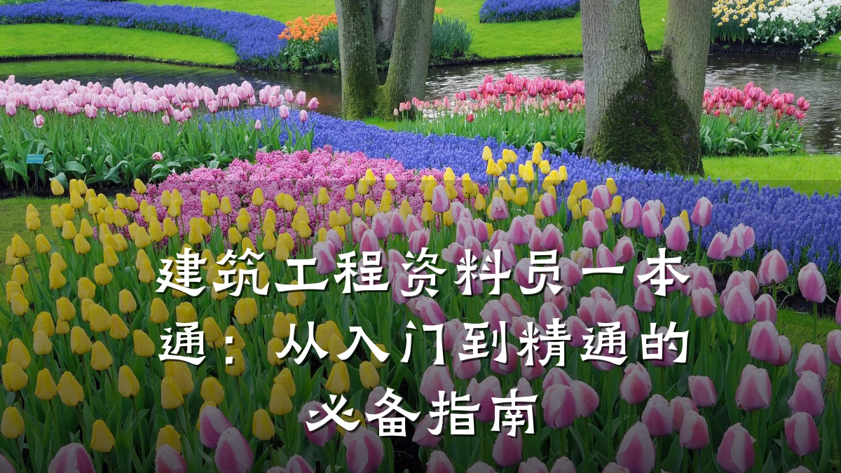 建筑工程资料员一本通:从入门到精通的必备指南