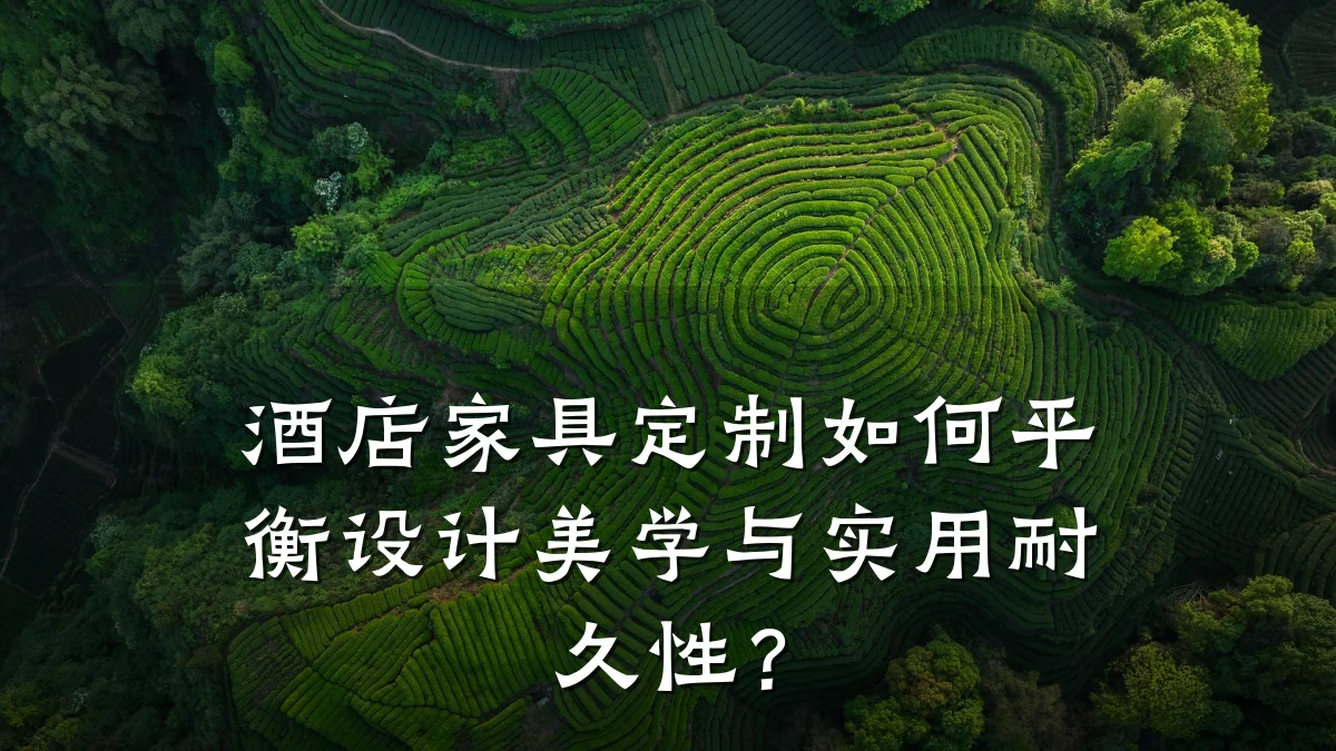 酒店家具定制如何平衡设计美学与实用耐久性?