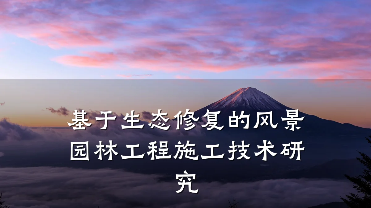 基于生态修复的风景园林工程施工技术研究
