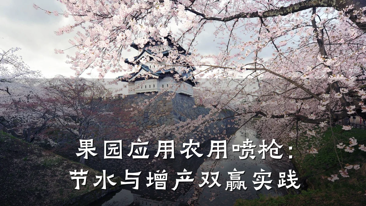 果园应用农用喷枪:节水与增产双赢实践