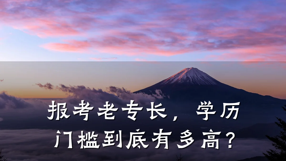 报考老专长，学历门槛到底有多高？