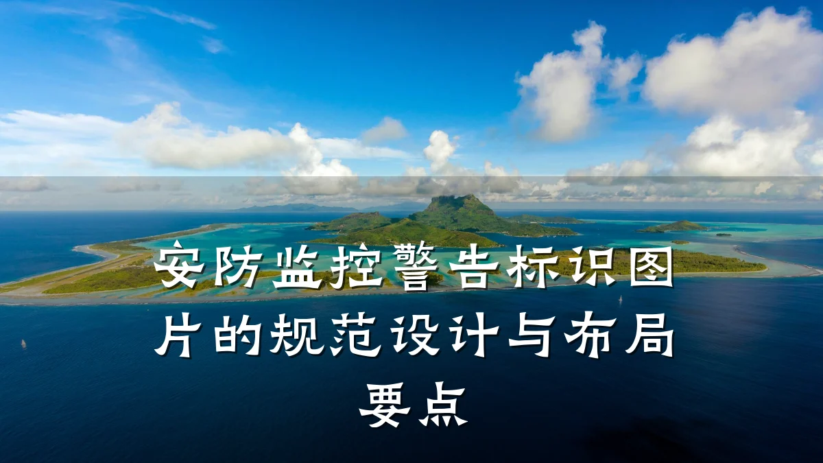 安防监控警告标识图片的规范设计与布局要点