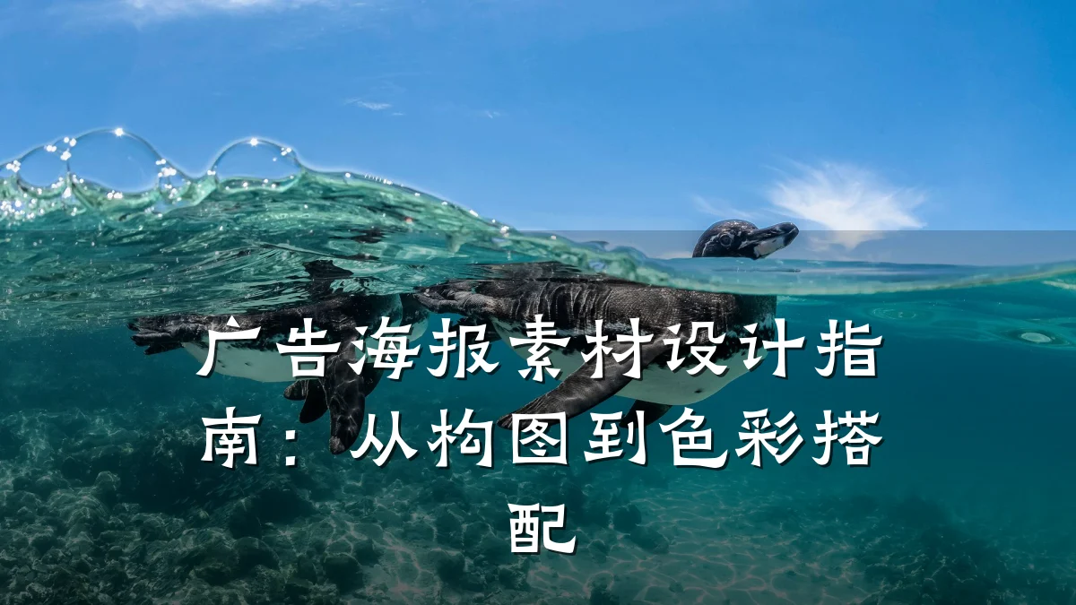 广告海报素材设计指南:从构图到色彩搭配