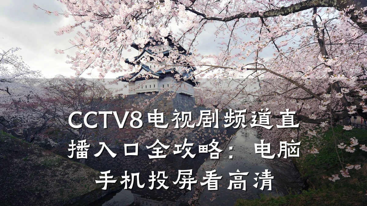 CCTV8电视剧频道直播入口全攻略:电脑手机投屏看高清