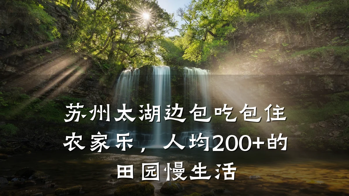 苏州太湖边包吃包住农家乐,人均200+的田园慢生活