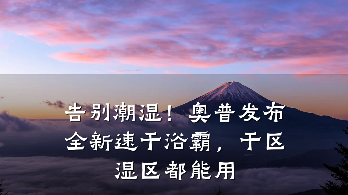 告别潮湿!奥普发布全新速干浴霸,干区湿区都能用