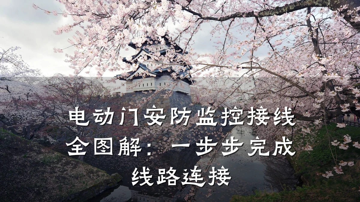 电动门安防监控接线全图解：一步步完成线路连接